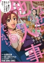 【コミック】しょせん他人事ですから ~とある弁護士の本音の仕事~(11)の画像