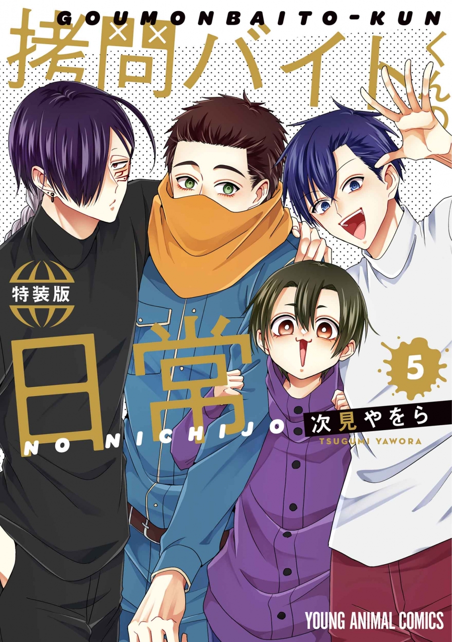 【コミック】拷問バイトくんの日常(5) 楽屋ウラ小冊子付き特装版