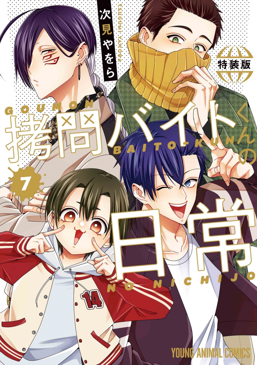 【コミック】拷問バイトくんの日常(7) もっと楽屋ウラ小冊子付き特装版