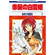 【コミック】赤髪の白雪姫