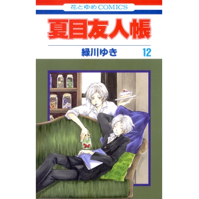 【コミック】夏目友人帳(12)