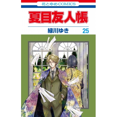 【コミック】夏目友人帳(25) 通常版