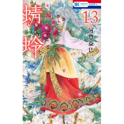 【コミック】蜻蛉(13)