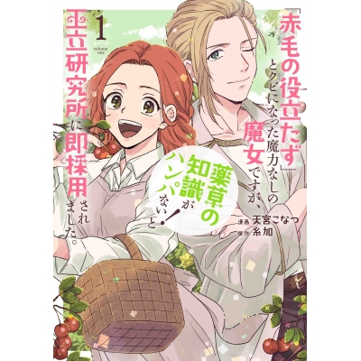 【コミック】「赤毛の役立たず」とクビになった魔力なしの魔女ですが、「薬草の知識がハンパない!」と王立研究所に即採用されました。(1)