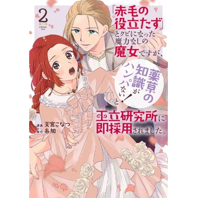 【コミック】「赤毛の役立たず」とクビになった魔力なしの魔女ですが、「薬草の知識がハンパない!」と王立研究所に即採用されました。(2)