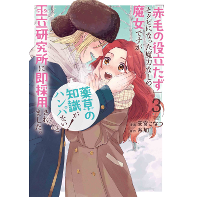 【コミック】「赤毛の役立たず」とクビになった魔力なしの魔女ですが、「薬草の知識がハンパない!」と王立研究所に即採用されました。(3)