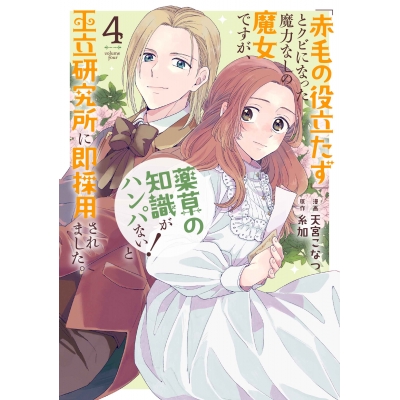 【コミック】「赤毛の役立たず」とクビになった魔力なしの魔女ですが、「薬草の知識がハンパない!」と王立研究所に即採用されました。(4)