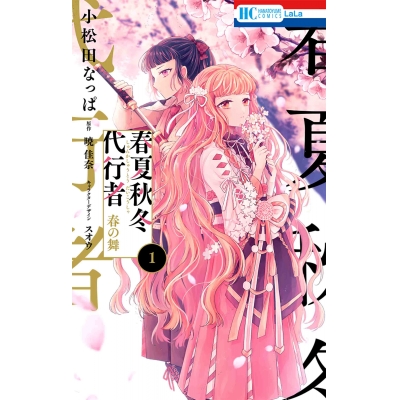 【コミック】春夏秋冬代行者 春の舞(1)