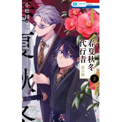 【コミック】春夏秋冬代行者 春の舞(2)