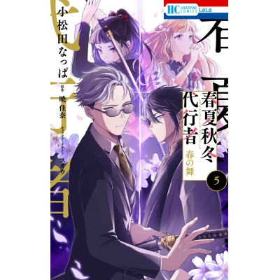 【コミック】春夏秋冬代行者 春の舞(5)