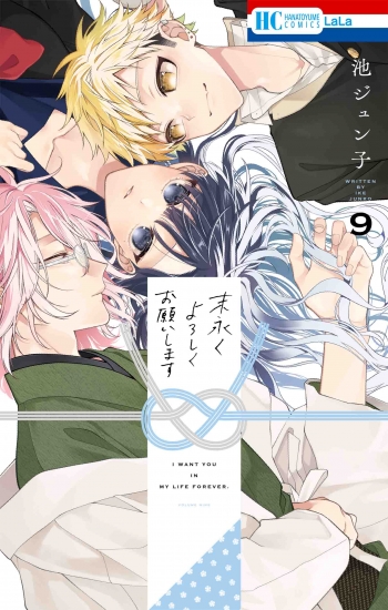 コミック】末永くよろしくお願いします(9) | アニメイト