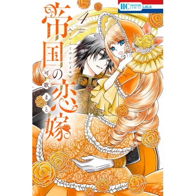 【コミック】帝国の恋嫁(4)
