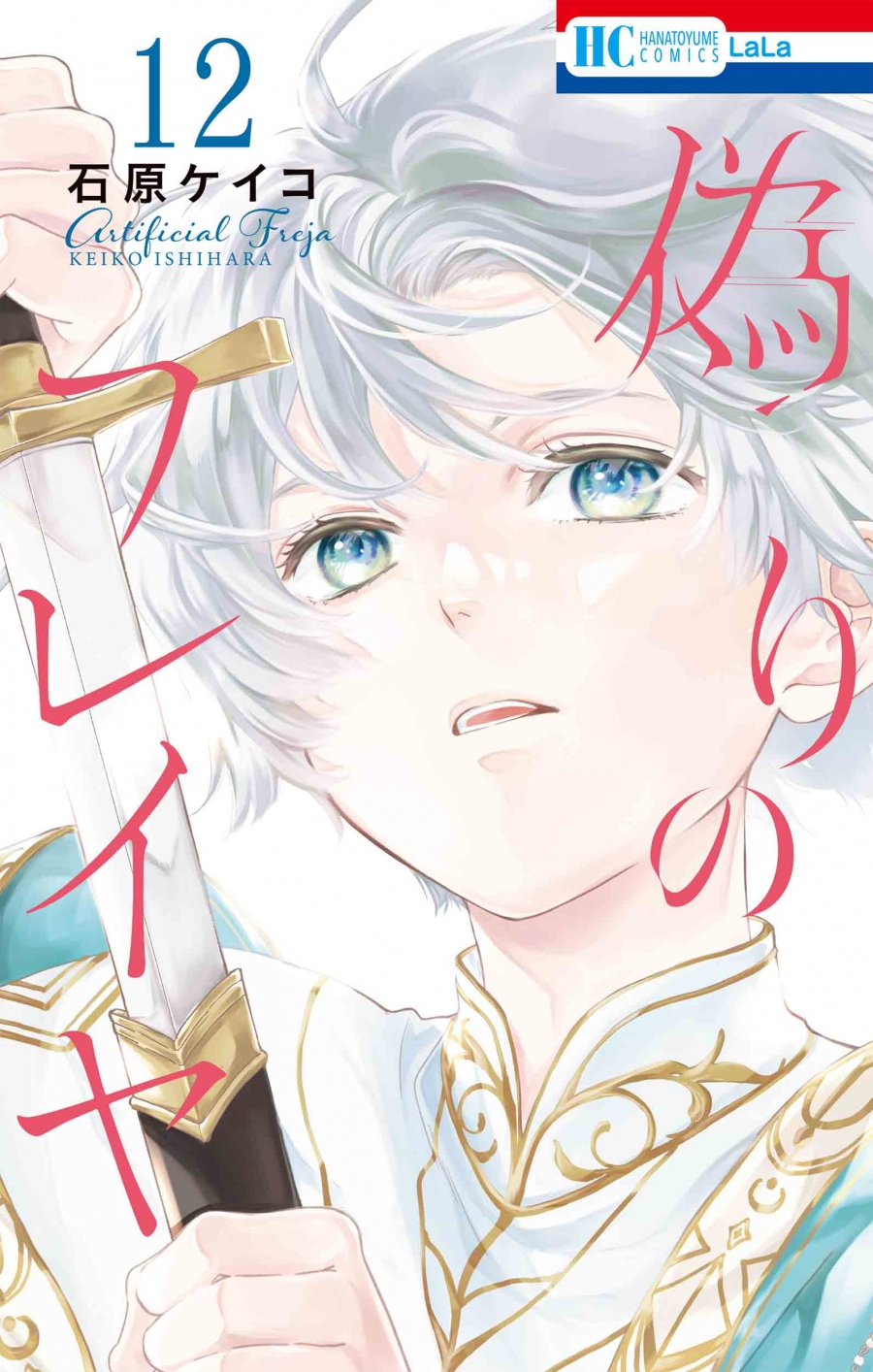 【コミック】偽りのフレイヤ(12)