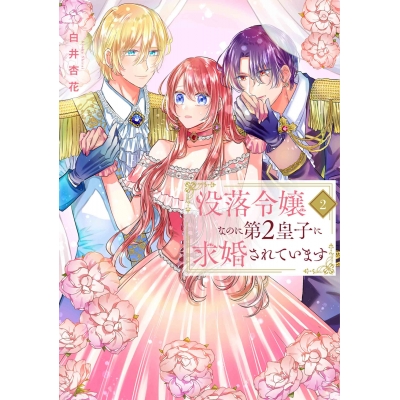 【コミック】没落令嬢なのに第2皇子に求婚されています(2)