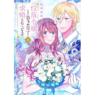【コミック】没落令嬢なのに第2皇子に求婚されています(3)