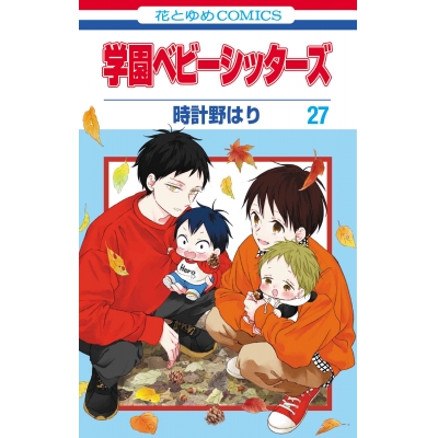 【コミック】学園ベビーシッターズ(27)