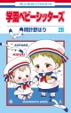 【コミック】学園ベビーシッターズ(28)の画像