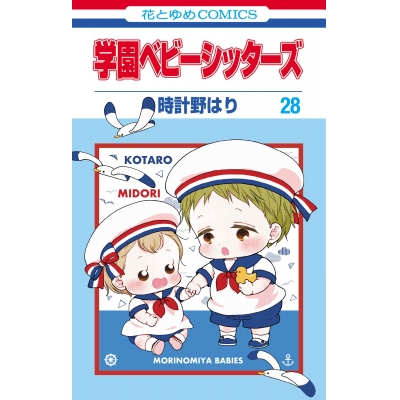 【コミック】学園ベビーシッターズ(28)