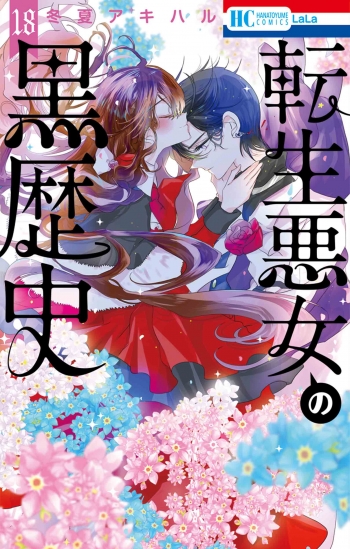 コミック】転生悪女の黒歴史(18) 通常版 | アニメイト