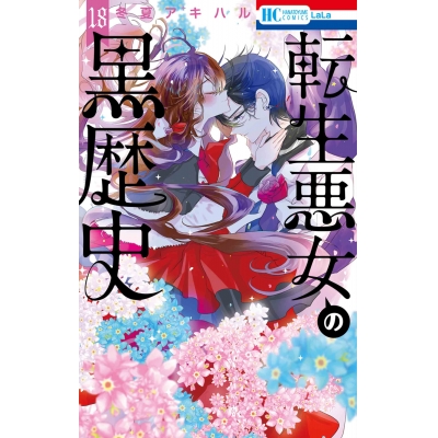 【コミック】転生悪女の黒歴史(18) 通常版