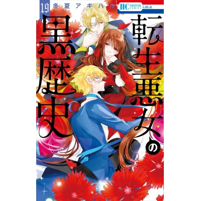 【コミック】転生悪女の黒歴史(19)