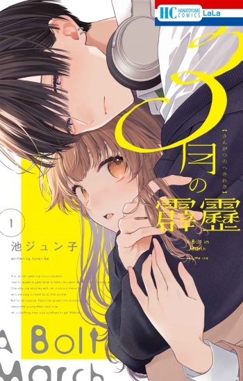 コミック】3月の霹靂(1) | アニメイト