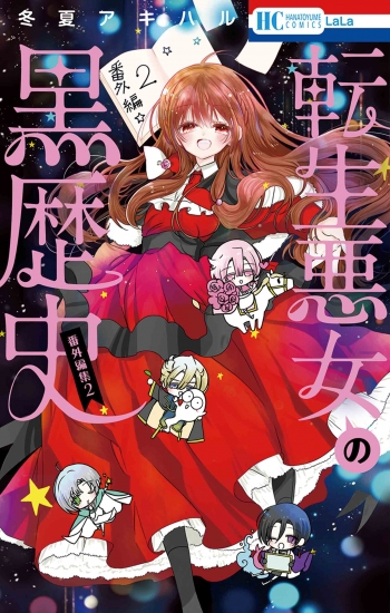 コミック】転生悪女の黒歴史 番外編集(2) | アニメイト