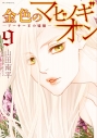 【コミック】金色のマビノギオン -アーサー王の妹姫-(9)の画像
