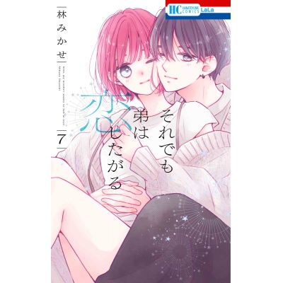 【コミック】それでも弟は恋したがる(7)