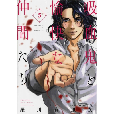 【コミック】吸血鬼と愉快な仲間たち(5)