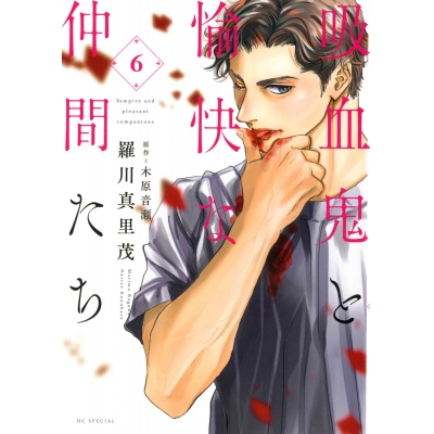 【コミック】吸血鬼と愉快な仲間たち(6)