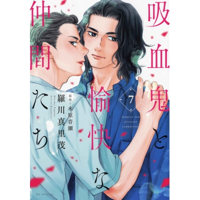 【コミック】吸血鬼と愉快な仲間たち(7)