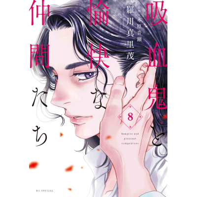 【コミック】吸血鬼と愉快な仲間たち(8)