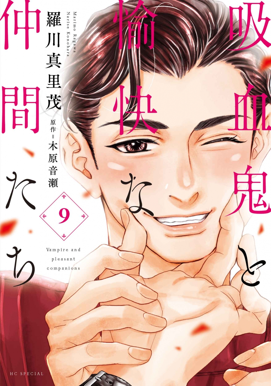 【コミック】吸血鬼と愉快な仲間たち(9)