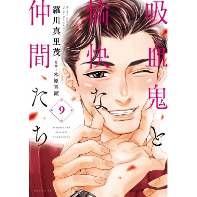 【コミック】吸血鬼と愉快な仲間たち(9)