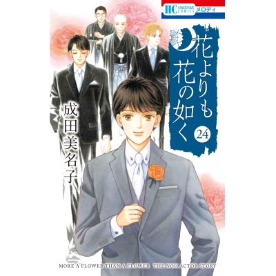【コミック】花よりも花の如く(24)