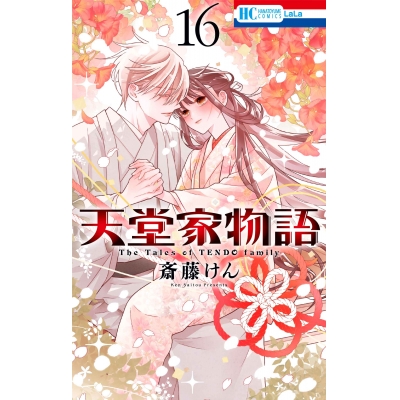 【コミック】天堂家物語(16)