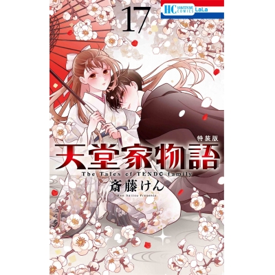【コミック】天堂家物語(17) ボイスドラマ&小冊子付き特装版