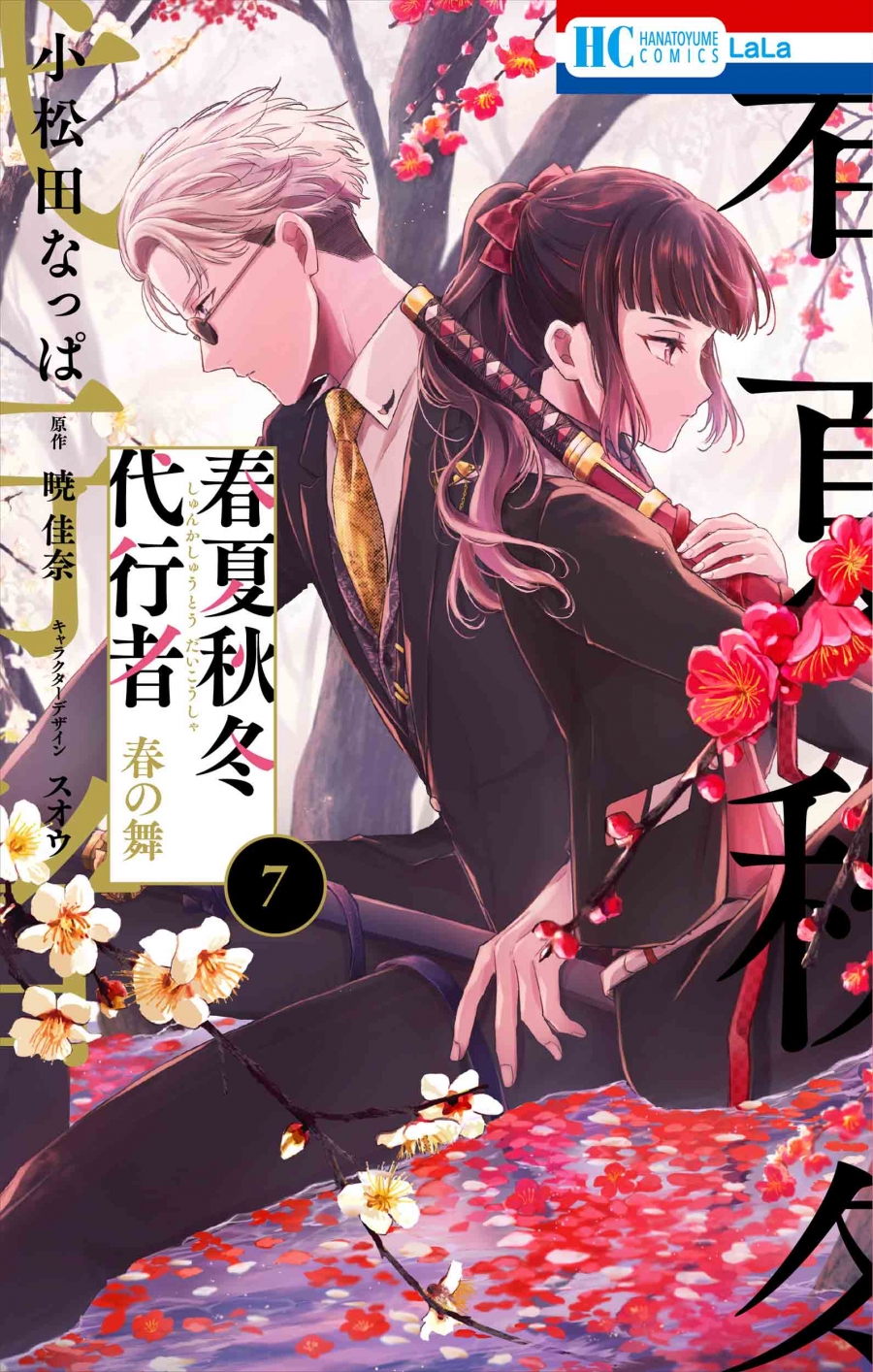 【コミック】春夏秋冬代行者 春の舞(7)