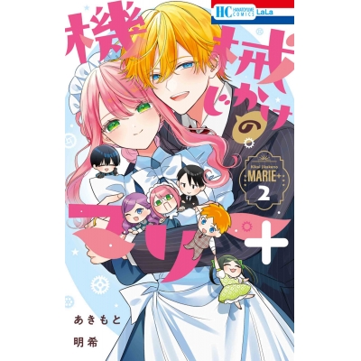 【コミック】機械じかけのマリー+(2)