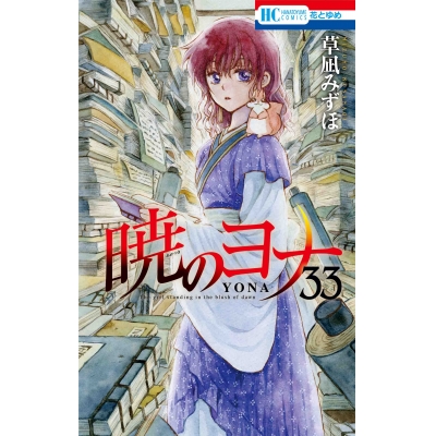 【コミック】暁のヨナ(33)