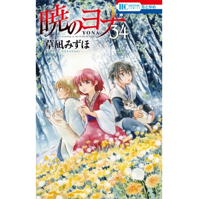 【コミック】暁のヨナ(34) 通常版