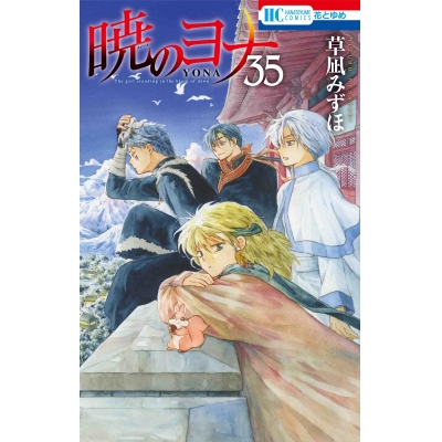 【コミック】暁のヨナ(35) 通常版