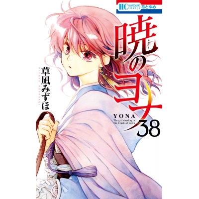 【コミック】暁のヨナ(38)