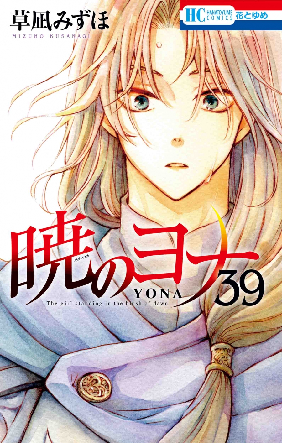 【コミック】暁のヨナ(39)