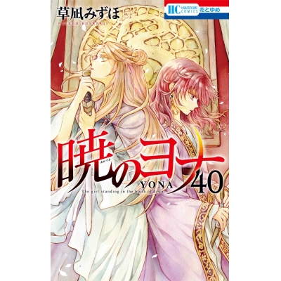 【コミック】暁のヨナ(40)