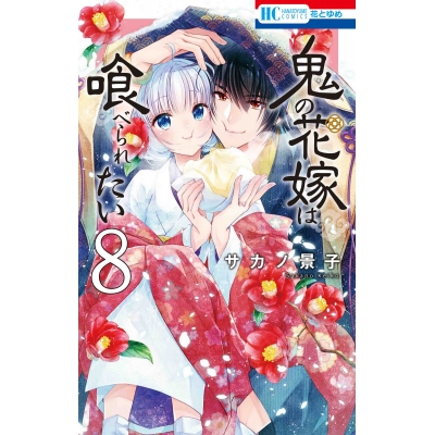 【コミック】鬼の花嫁は喰べられたい(8)
