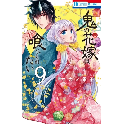 【コミック】鬼の花嫁は喰べられたい(9)