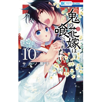 【コミック】鬼の花嫁は喰べられたい(10)