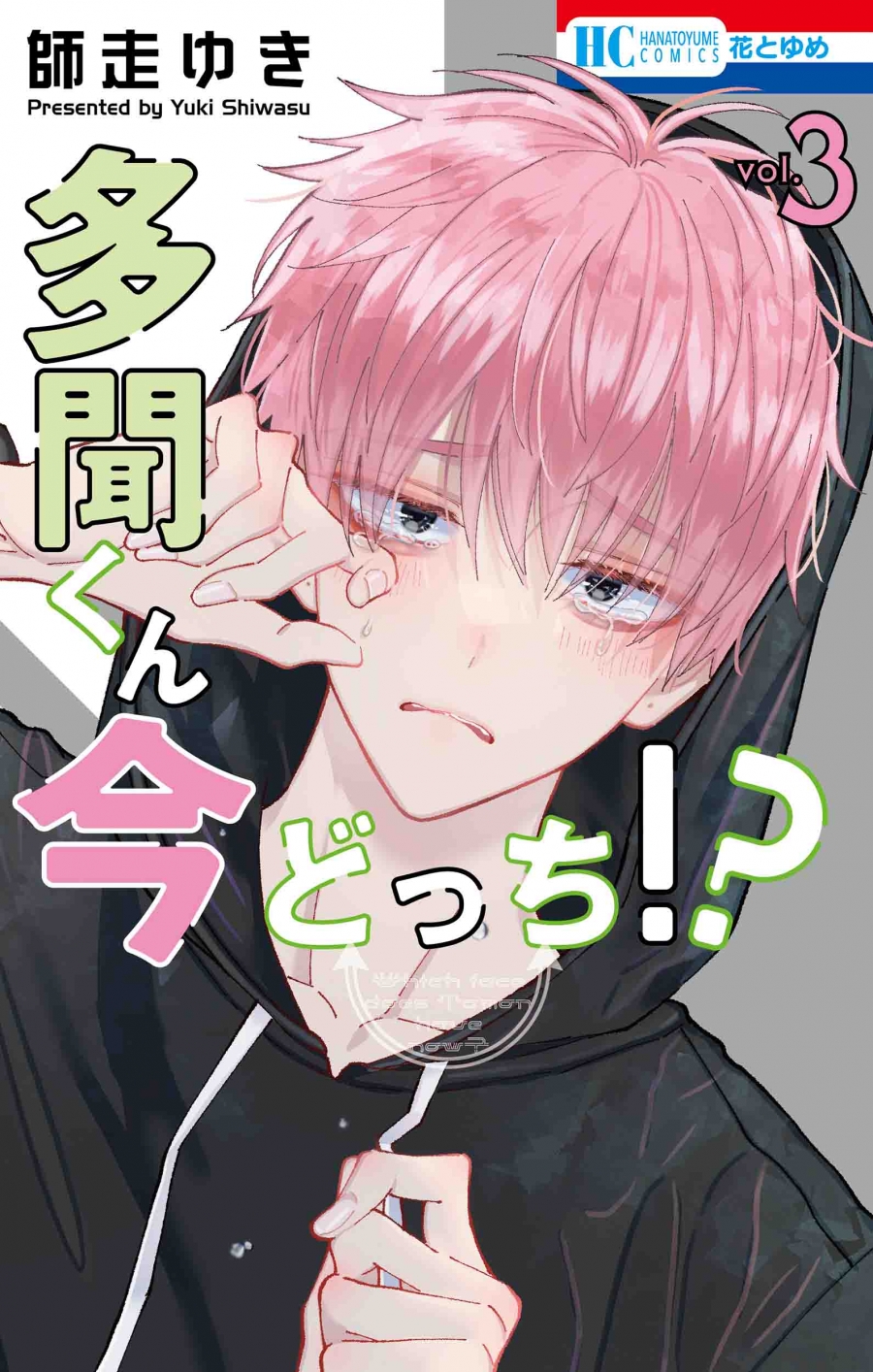 【コミック】多聞くん今どっち!?(3)